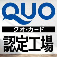 QUOカード認定工場