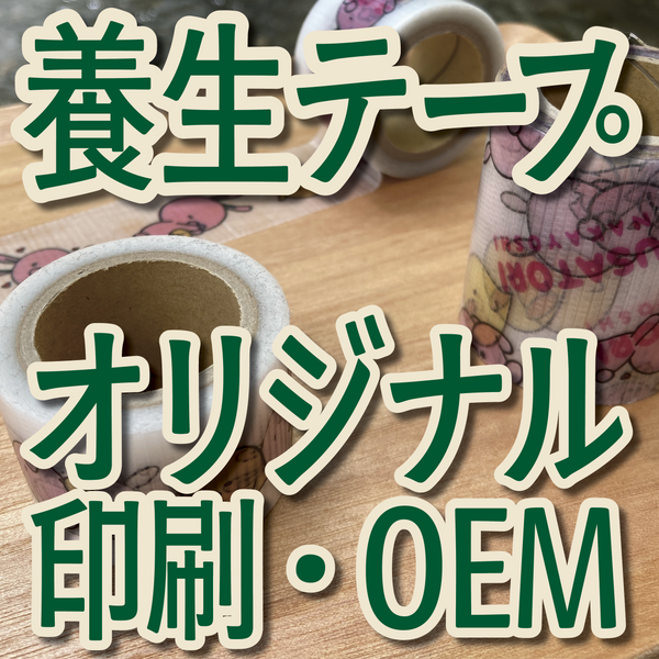 オリジナル養生テープ印刷