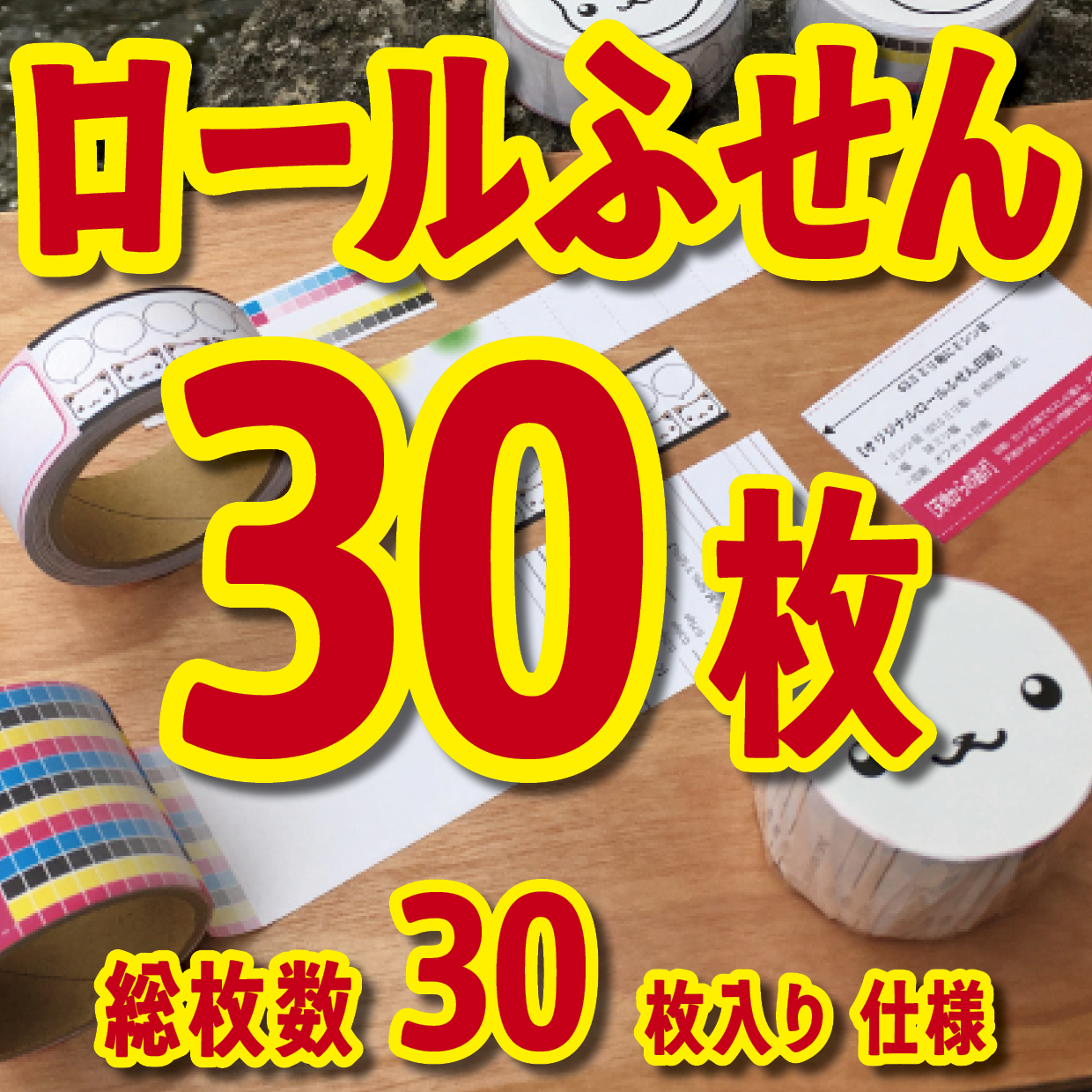 オリジナルロールふせん作成【お見積り】作成費用ご相談ください MADE IN JAPAN（日本製）