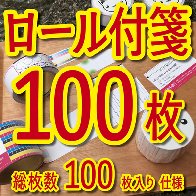 ロール付箋印刷100枚入り