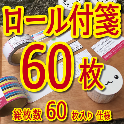 60枚入りロール付箋印刷