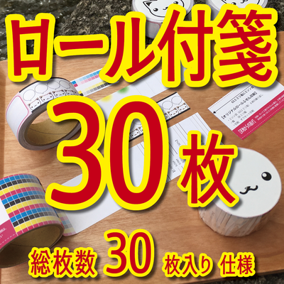 ロール付箋30枚入り印刷