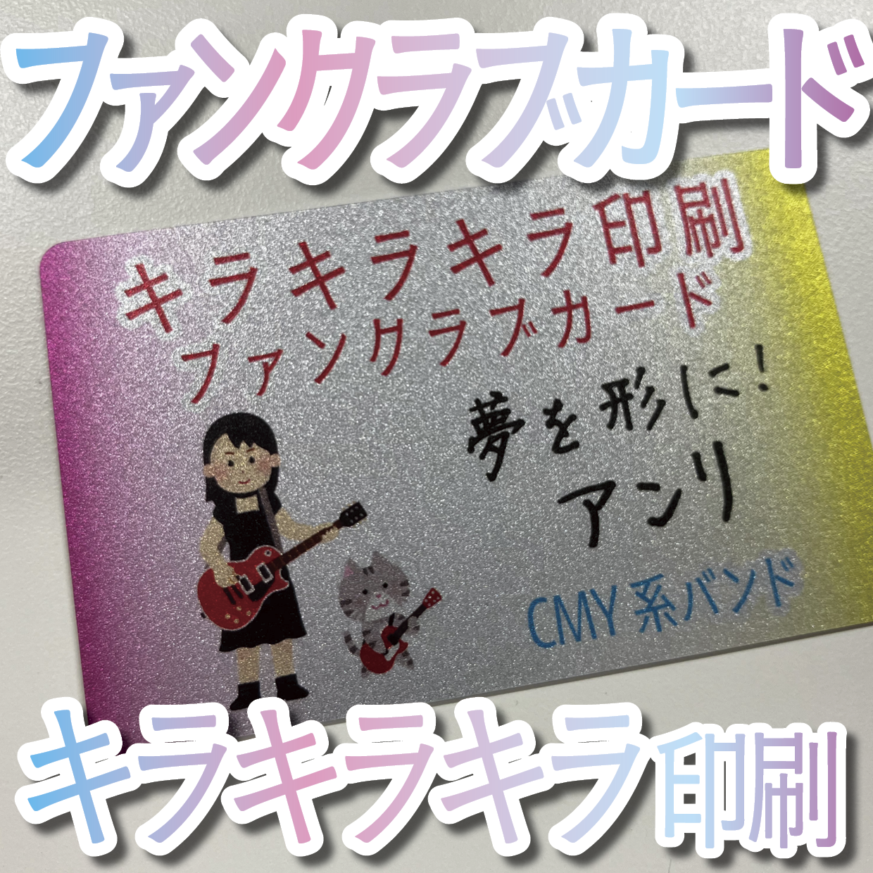 キラキラキラ印刷でのオリジナルカードグッズ制作（お見積り）