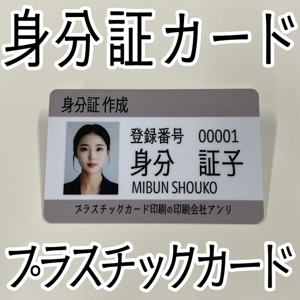 身分証（プラスチックカード印刷）