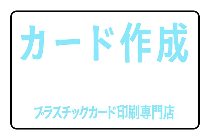 プラスチックカード印刷専門店