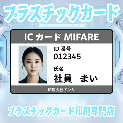 プラスチックカード印刷専門店ガチ印刷会社アンリ