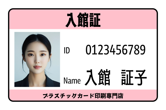 入館証プラスチックカード印刷