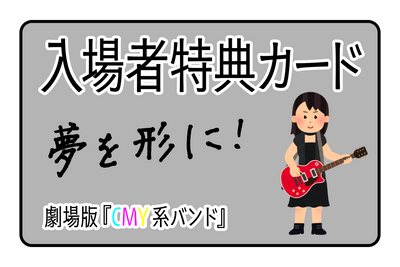 入場者特典カード