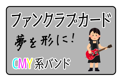 ファンクラブカード