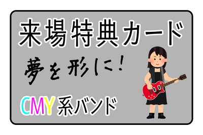 来場特典カード