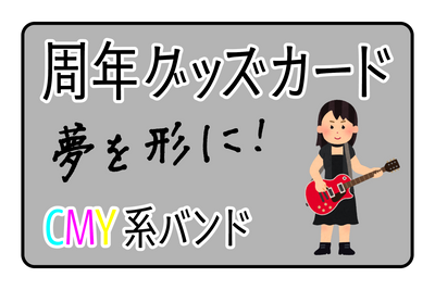 周年グッズカード