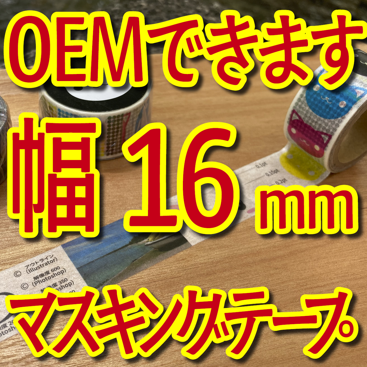 マスキングテープ幅16mmオリジナル作成お見積り