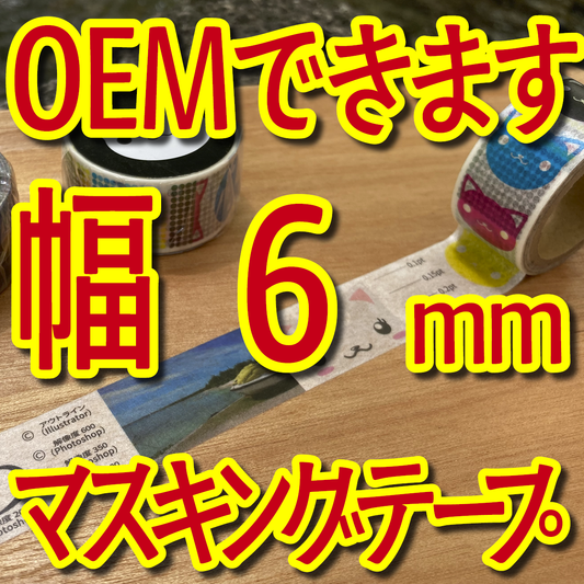 マスキングテープ幅6mmオリジナル印刷OEMお見積り