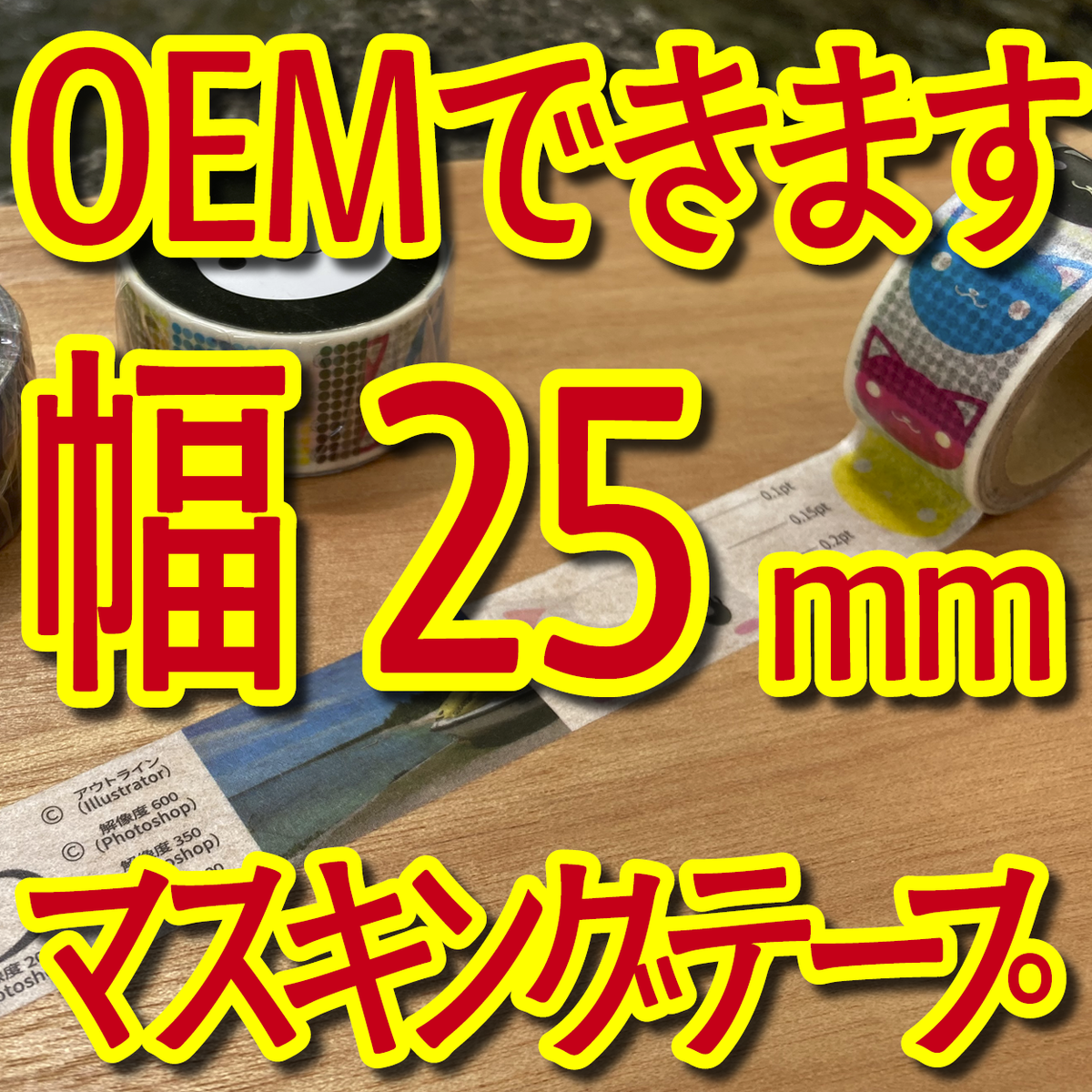 マスキングテープ幅25mmオリジナル作成お見積り
