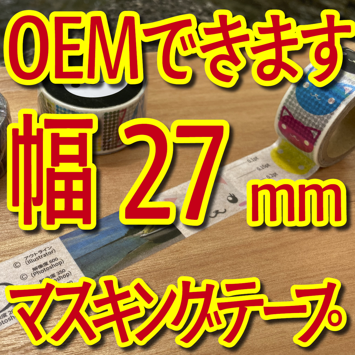 マスキングテープ幅27mmオリジナル印刷お見積り