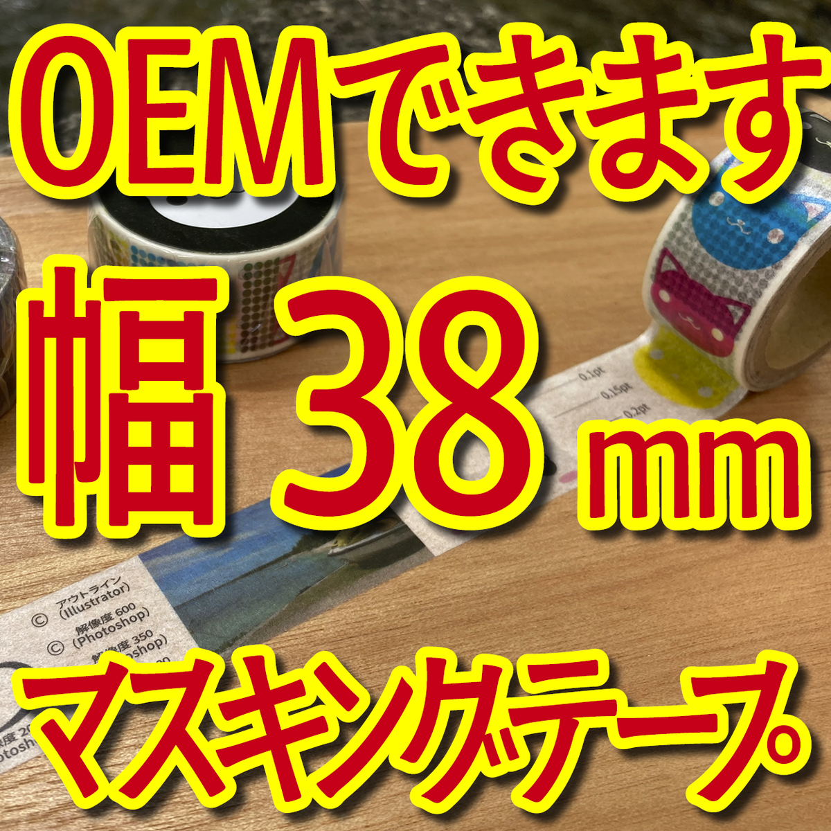 マスキングテープ幅38mmオリジナル制作お見積り