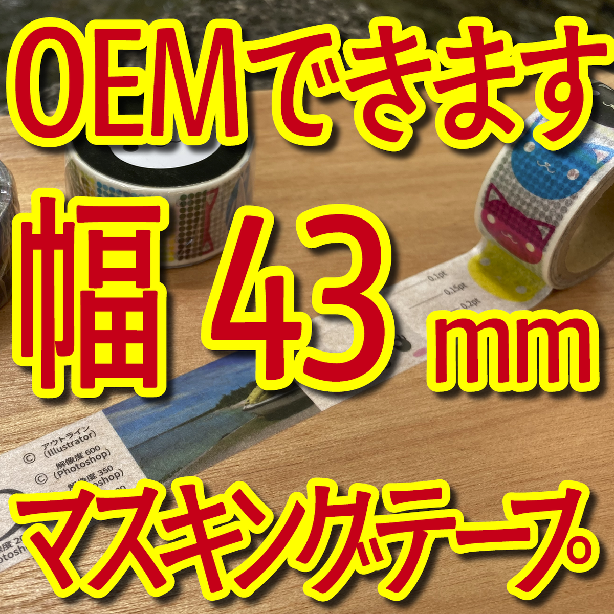 マスキングテープ幅43mmオリジナルOEMお見積り