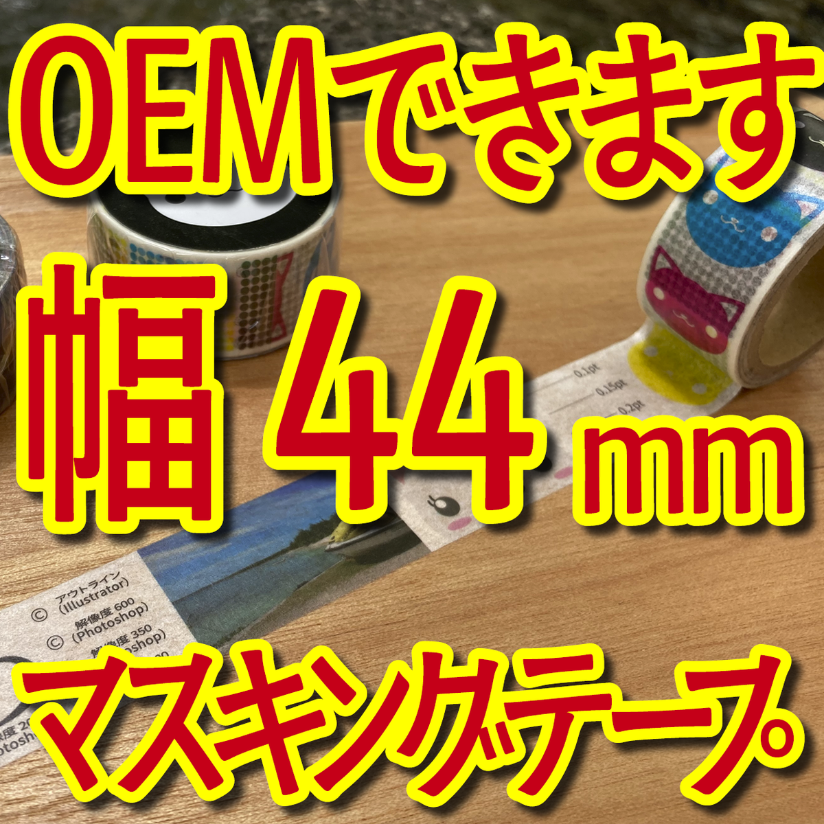 マスキングテープ幅44mmオリジナルOEMお見積り