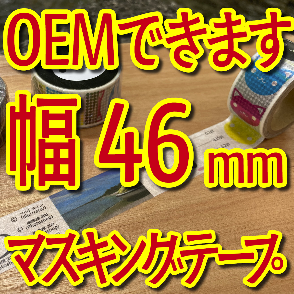 マスキングテープ幅46mmオリジナルOEMお見積り