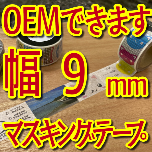 マスキングテープ幅9mmオリジナル印刷OEMお見積り