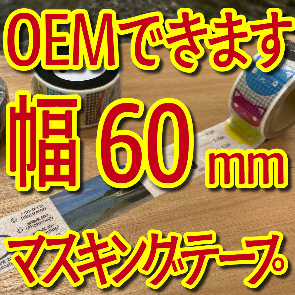 マスキングテープ幅60mmオリジナルOEM印刷お見積り