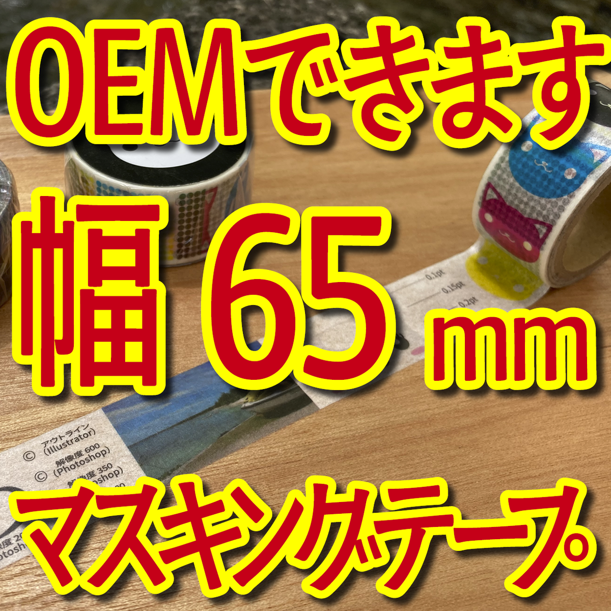 マスキングテープ幅65mmオリジナルOEM印刷お見積り
