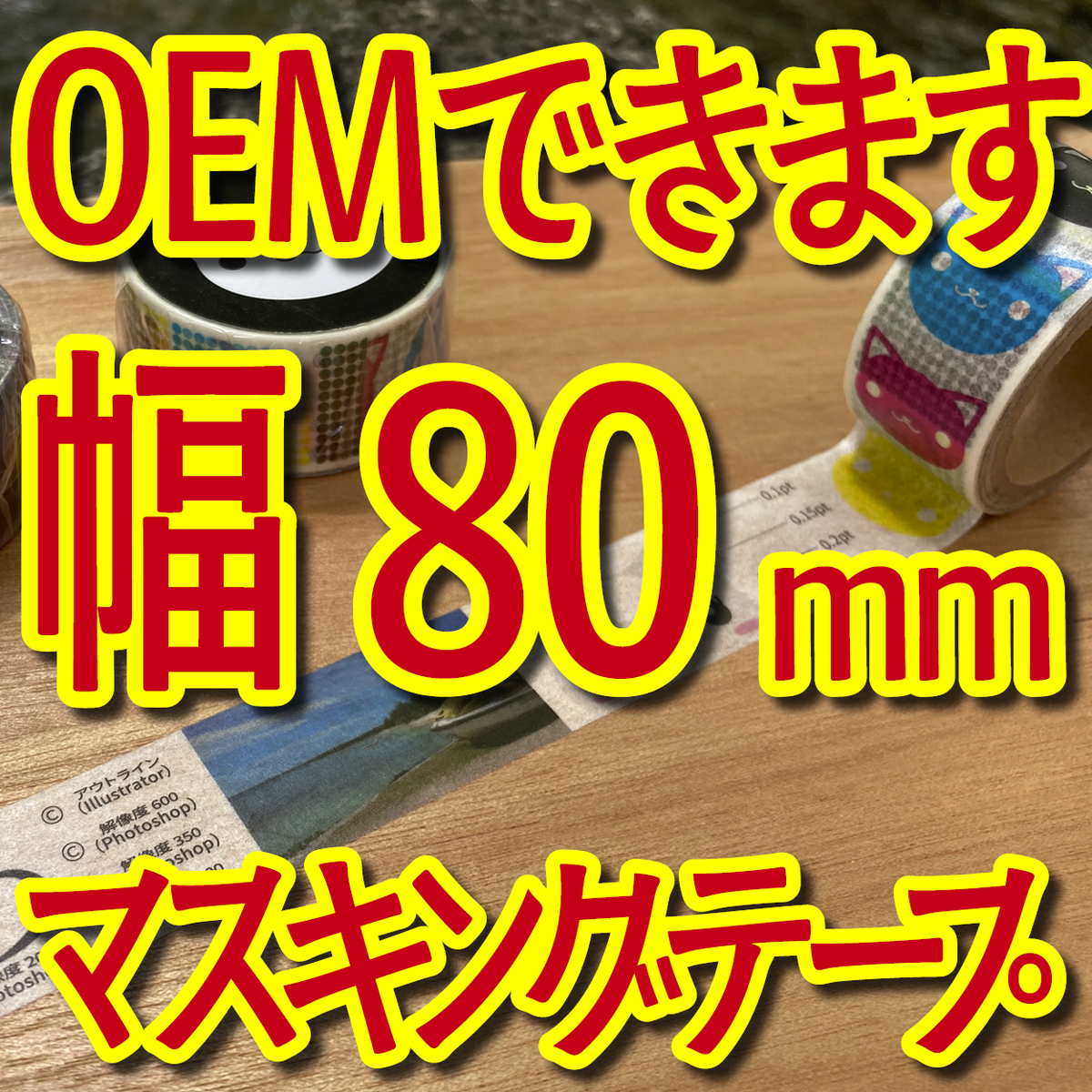 マスキングテープ幅80mmオリジナルOEM印刷お見積り