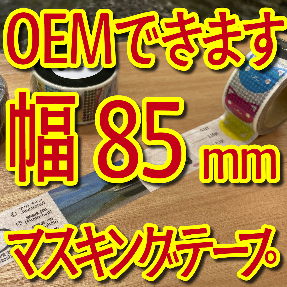 マスキングテープ幅85mmオリジナルOEM印刷お見積り