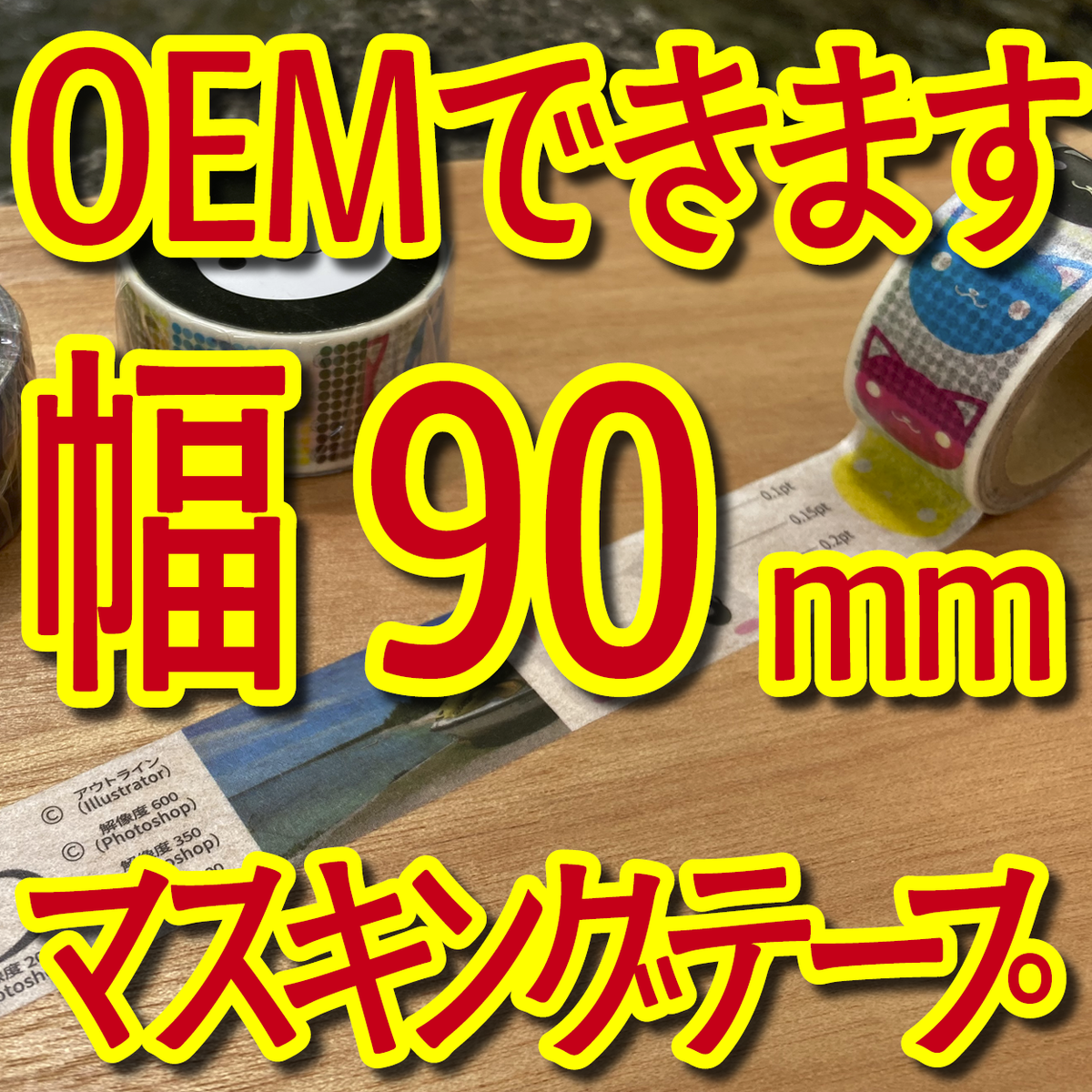 マスキングテープ幅90mmオリジナルOEM印刷お見積り
