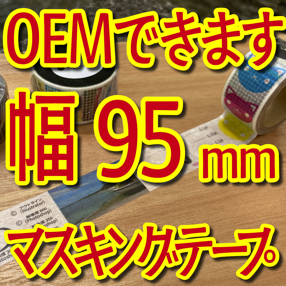 マスキングテープ幅95mmオリジナルOEM印刷お見積り