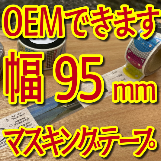 マスキングテープ幅95mmオリジナルOEM印刷お見積り