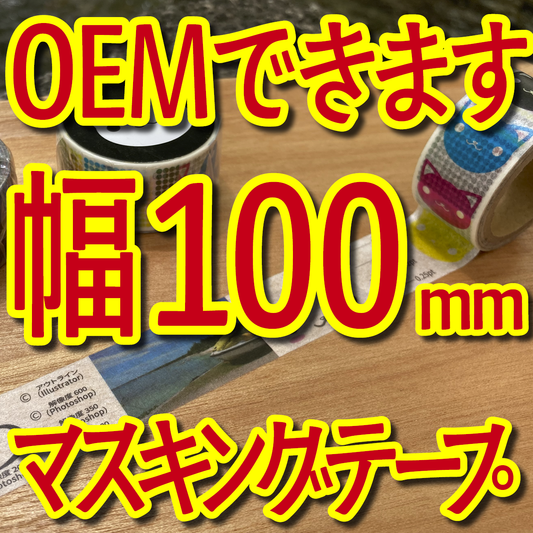 マスキングテープ幅100mmオリジナルOEM印刷お見積り