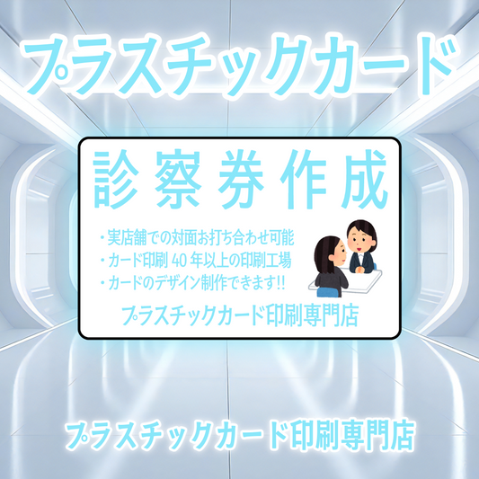 診察券