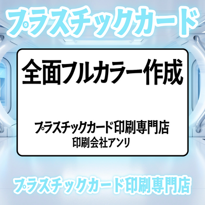 プラスチックカード印刷専門店