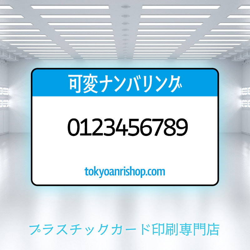 バリアブル印刷（プラスチックカード印刷専門店）