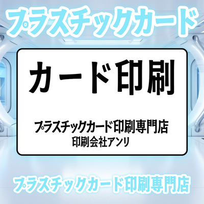 プラスチックカード印刷専門店