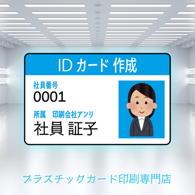 IDカード作成