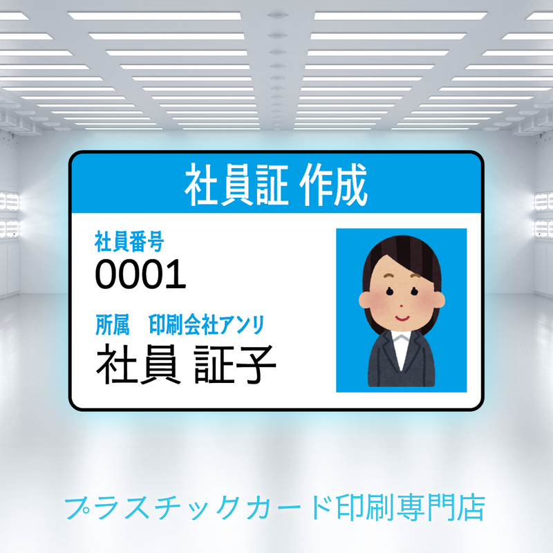 IDカード作成（プラスチックカード印刷専門店）