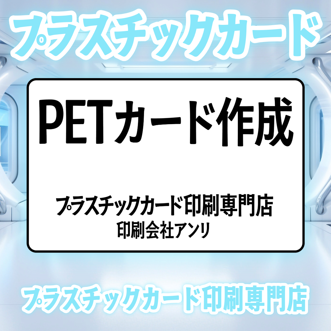 プラスチックカード印刷専門店PETカード