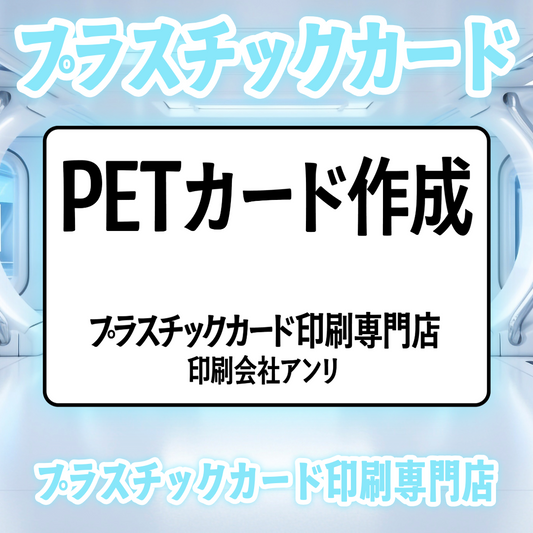 プラスチックカード印刷専門店PETカード