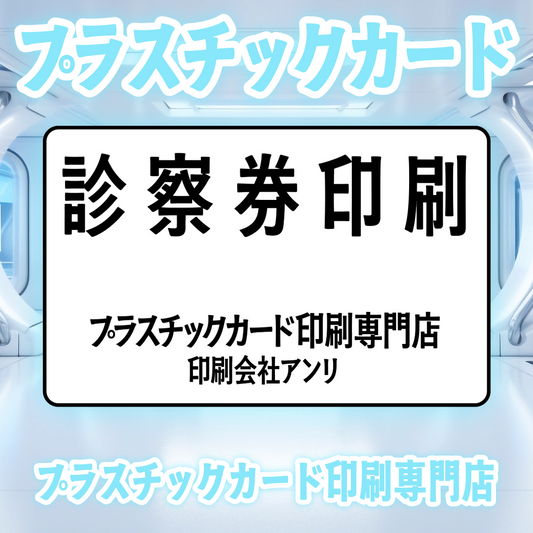 診察券印刷プラスチックカード印刷専門店