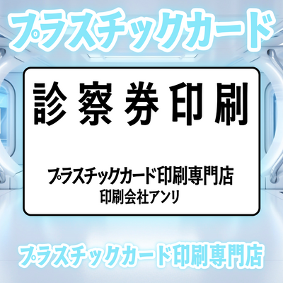 プラスチックカード印刷専門店