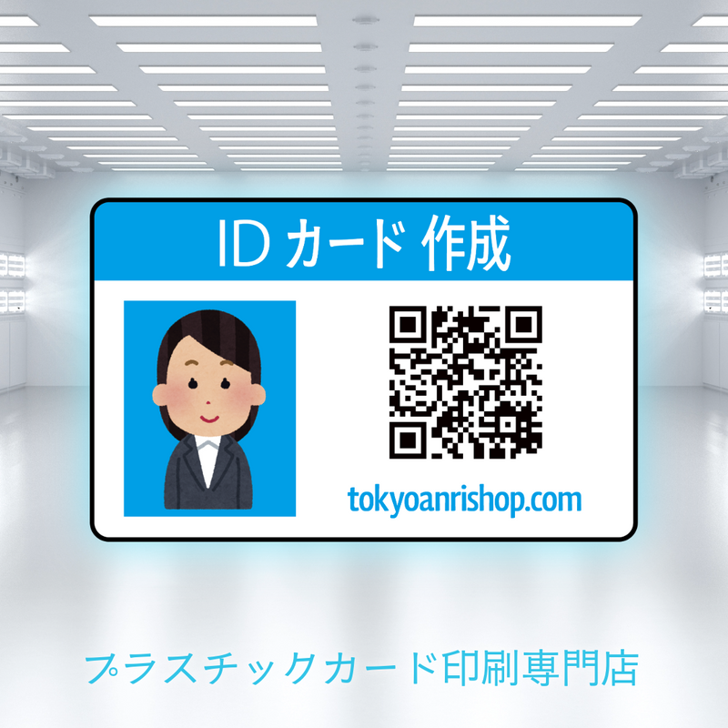 IDカード作成（プラスチックカード印刷専門店）