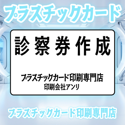 プラスチックカード印刷専門店
