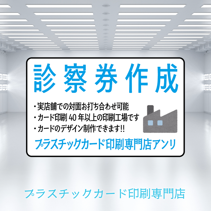診察券作成（プラスチックカード印刷専門店）