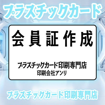プラスチックカード印刷専門店