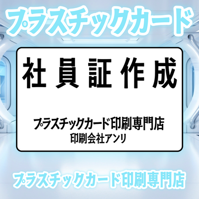 プラスチックカード印刷専門店