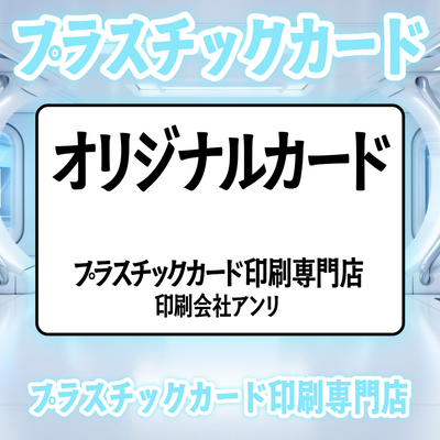 プラスチックカード印刷専門店