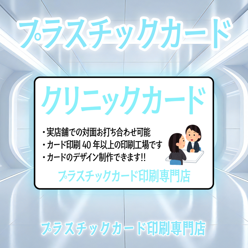 クリニックカード印刷（プラスチックカード印刷専門店）