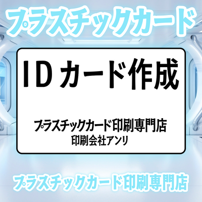 プラスチックカード印刷専門店